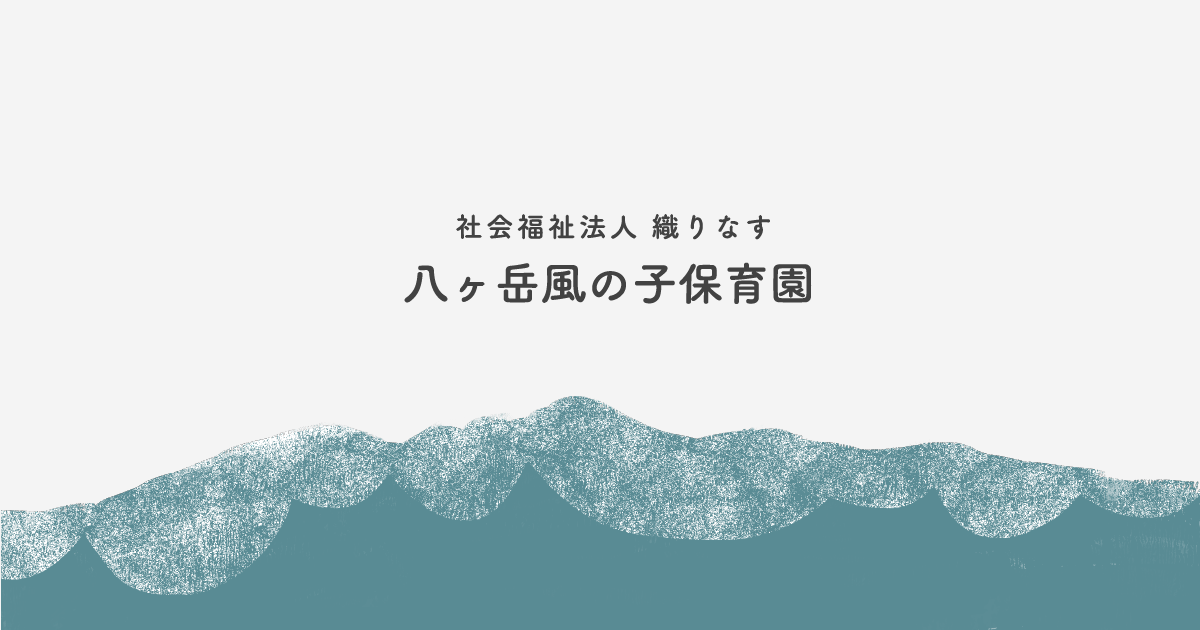 八ヶ岳風の子保育園の写真(長野県原村)